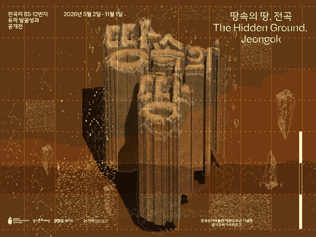 ▲ 전곡선사박물관 개관 15주년 기념전 '땅속의 땅, 전곡' 홍보 포스터. ⓒ경기문화재단 제공