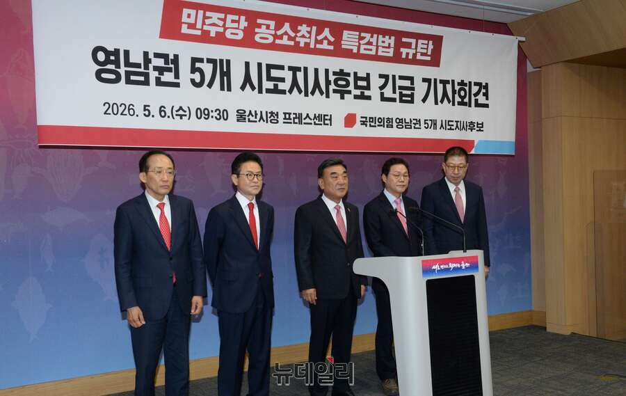 ▲ 국민의힘 영남권 5개 시도지사 후보들이 6일 울산시청 프레스센터에서 민주당 공소 취소 특검법 규탄 기자회견을 열고 있다. 왼쪽부터 추경호 대구시장 후보, 이철우 경북도지사 후보, 김두겸 울산시장 후보, 박완수 경상남도지사 후보, 박형준 부산시장 후보. ⓒ뉴시스