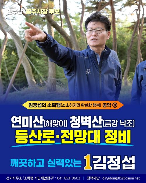 ▲ 생활밀착형 소확행 공약 홍보 이미지.ⓒ김정섭 공주시장 예비후보 선거 캠프