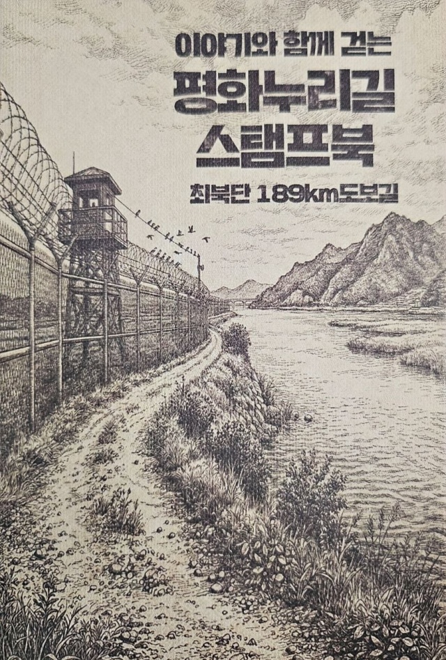 경기관광공사, 평화누리길 ‘스탬프북 종주인증제’ 시행