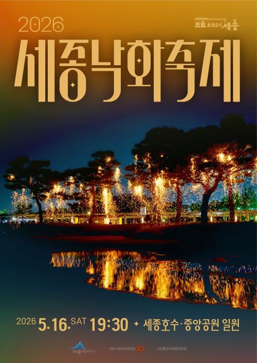 ▲ 세종 낙화축제 포스터.ⓒ세종시