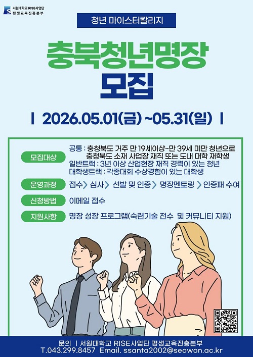 ▲ 서원대 '청년명장'프로젝트 참여자 모집 포스터.ⓒ서원대 제공