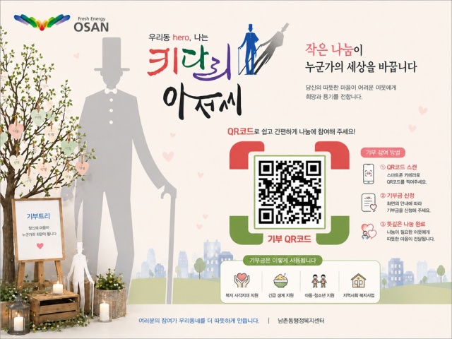 ▲ 동(洞) 전용 QR코드 기부 안내 포스터ⓒ오산시 남촌동 제공