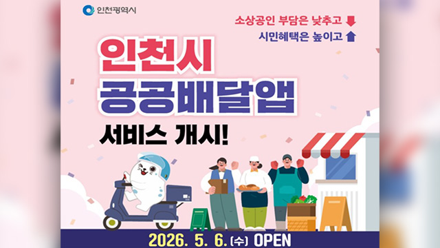 ▲ 인천시 공공배달앱 서비스 ⓒ인천시 제공