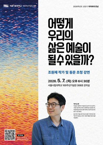 ▲ 저자와의 만남 포스터.ⓒ서울시립대