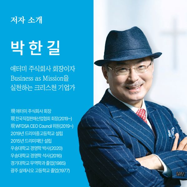▲ 박한길 애터미 회장이 출간한 '하나님께 붙들린 글로벌 장사꾼' 표지ⓒ애터미
