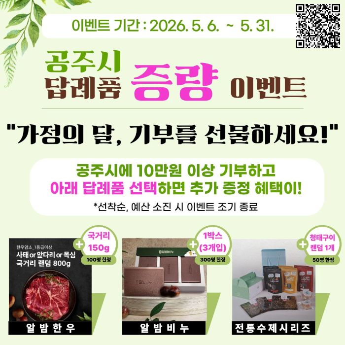 ▲ 고량사랑기부 답례품 이벤트 홍보 이미지.ⓒ공주시