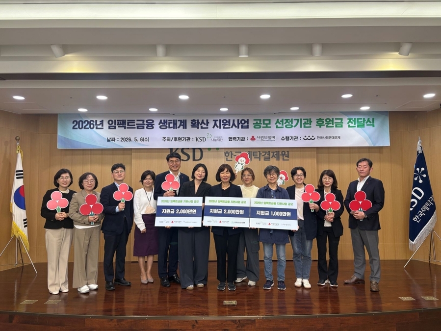 ▲ (왼쪽부터)한국사회연대경제 김선영 위원, 사랑의열매 경기북부사회복지공동모금회 이경아 본부장, 한국사회연대경제 강민수 상임이사, 춘천사회적경제네트워크 홍은영 기금운영위원, 한국예탁결제원 KSD나눔재단 임창균 사무국장, 춘천사회적경제네트워크 이소라 사무국장, 대구사회가치금융 김지영 상임이사, 대구사회가치금융 박계영 운영팀장, 느티나무재단 박영숙 이사장, 느티나무재단 곽선진 사무국장, 사랑의열매 경기북부사회복지공동모금회 김은정 팀장, 한국예탁결제원 KSD나눔재단 전상혁 사업운영실장이 임팩트금융 생태계 확산을 위한 공모사업 후원식에 참석한 뒤 기념 촬영하고 있다.  ⓒ한국예탁결제원