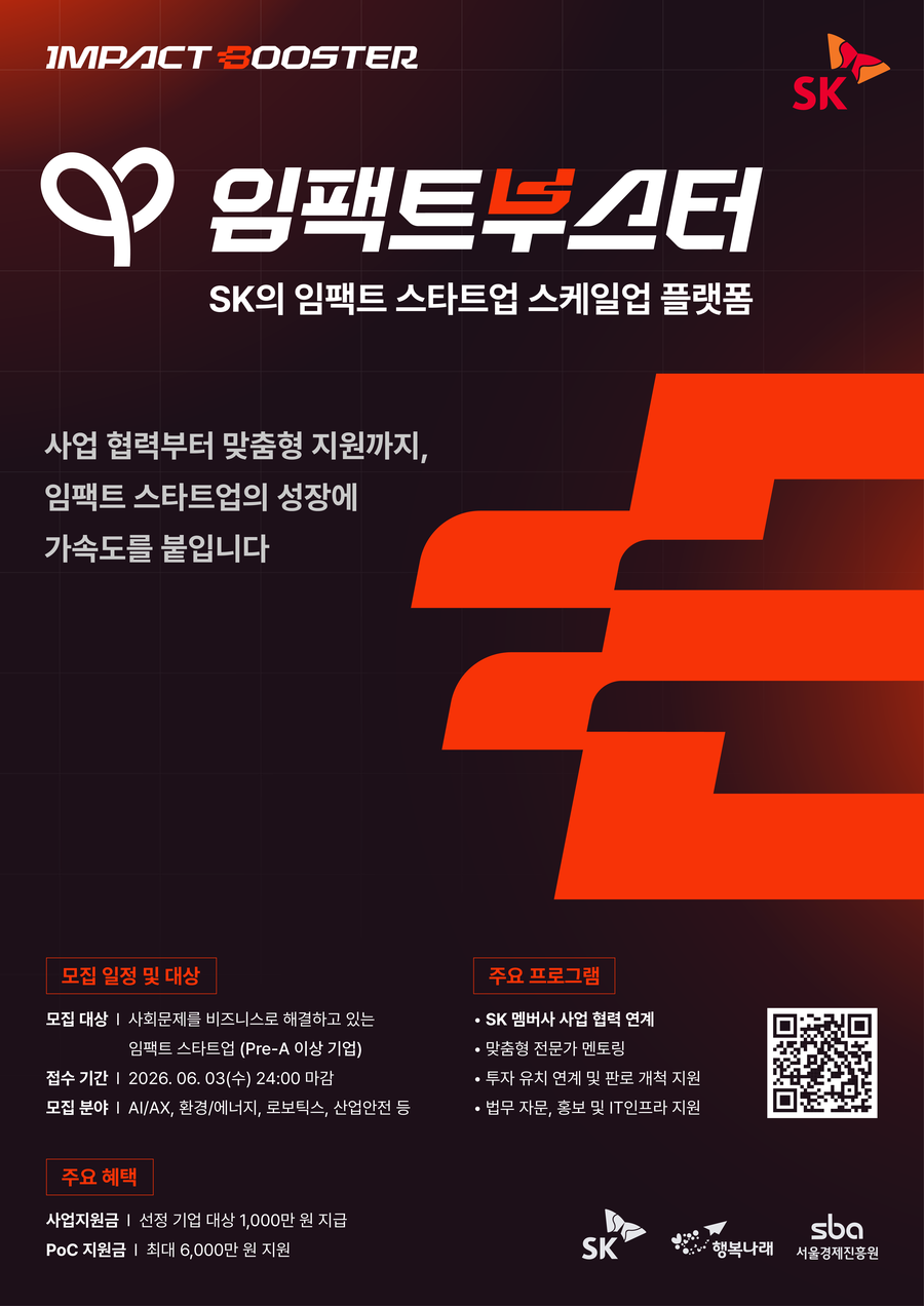 ▲ '임팩트부스터' 프로그램 공모 포스터 ⓒSK