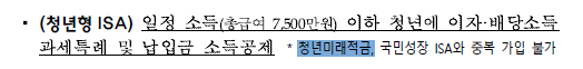 ▲ 올해 1월 재정경제부가 발표한 '2026년 경제성장전략' 이재명 정부의 청년형ISA와 청년미래적금 중복가입 불가를 명시하고 있다. 윤석열 정부의 청년도약계좌에 대한 중복가입 여부 설명은 없다.ⓒ재정경제부 캡쳐