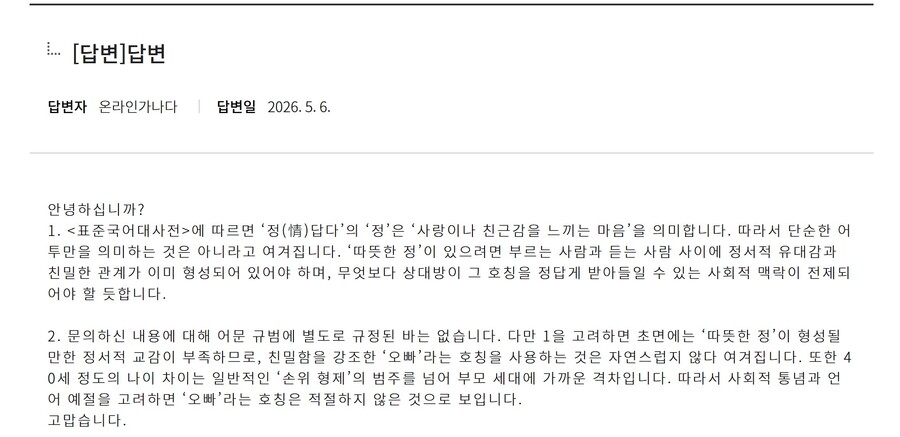 ▲ '오빠' 호칭 질문에 대한 국립국어원 답변.