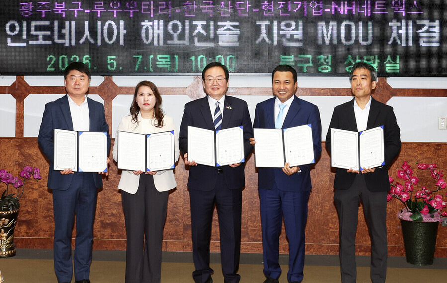 ▲ 광주시 북구는 7일 북구청 2층 상황실에서 ‘인도네시아 진출 기업 지원을 위한 업무협약(MOU) 체결식’을 개최(좌측 3번째 문인 북구청장)ⓒ광주광역시 북구청 제공