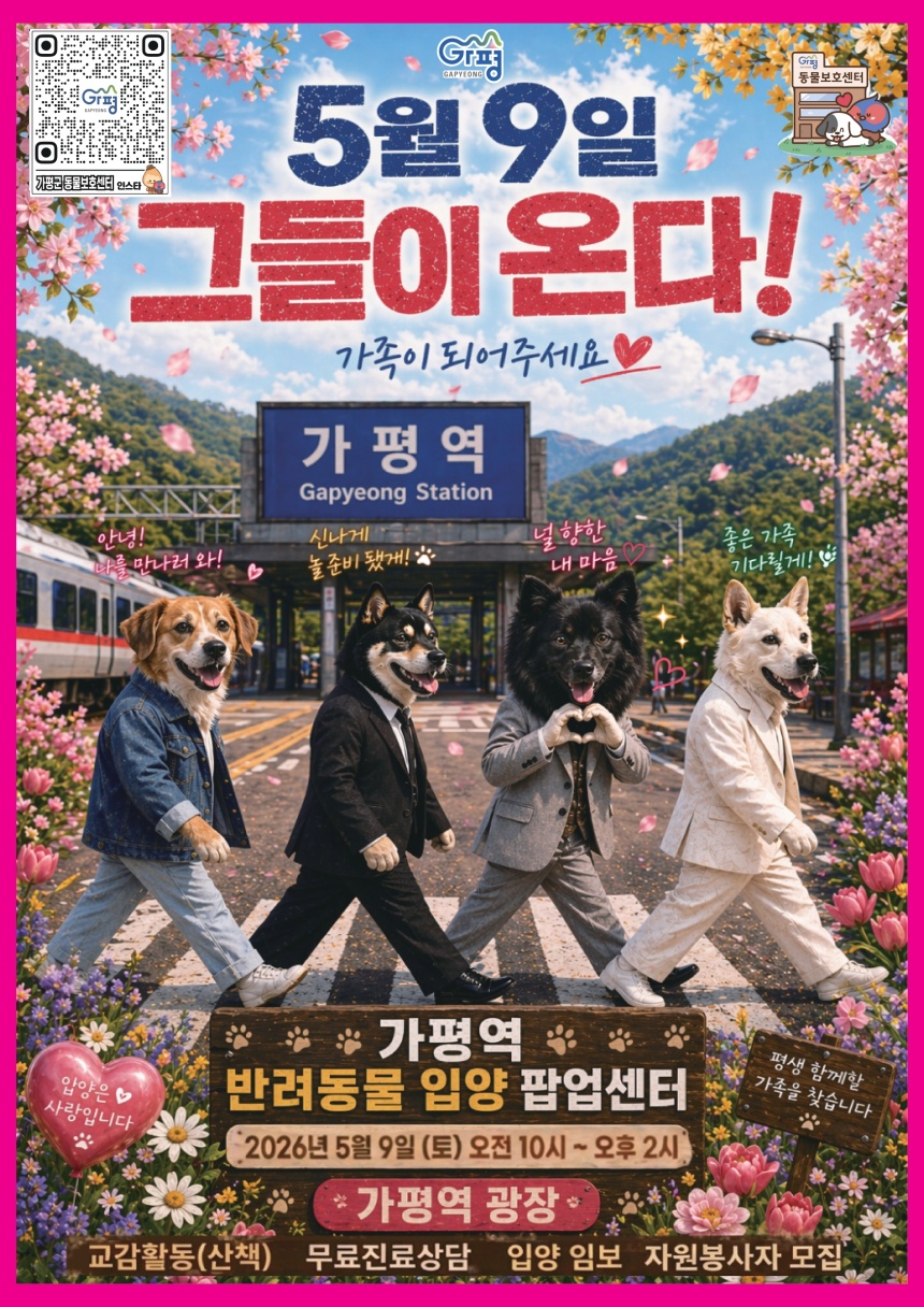 ▲ 가평역에서 9일 열리는 반려동물 입양 팝업센터 운영 안내문 ⓒ가평군 제공