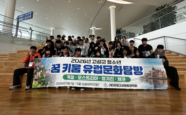 ▲ 강원 고성군과 (재)고성향토장학회가 7일부터 16일까지 8박 10일간 독일, 오스트리아, 헝가리, 체코 등 동유럽 4개국에서 올해 첫 '고성군 청소년 꿈 키움 유럽 문화 탐방'을 추진한다. ⓒ고성군