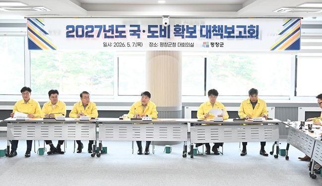 ▲ 평창군은 5월 중앙 부처 예산편성 단계부터 부처 방문과 사업 건의를 강화하고, 6~8월 기획예산처 심의와 9월 이후 국회 심의 과정에도 강원특별자치도 및 정치권과 협력해 국·도비 확보 활동에 적극 나설 예정이다. ⓒ평창군