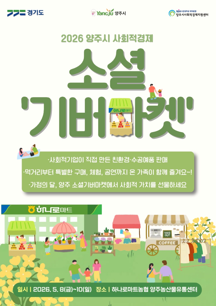 ▲ 8일부터 3일간 하나로마트 농협양주농산물유통센터에서 진행되는 소셜기버마켓 안내문 ⓒ양주시 제공