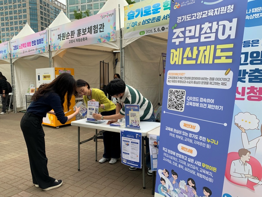 ▲ 고양교육지원청은 국제꽃박람회장에서 주민참여예산 주민의견을 수렴했다 ⓒ고양교육지원청 제공