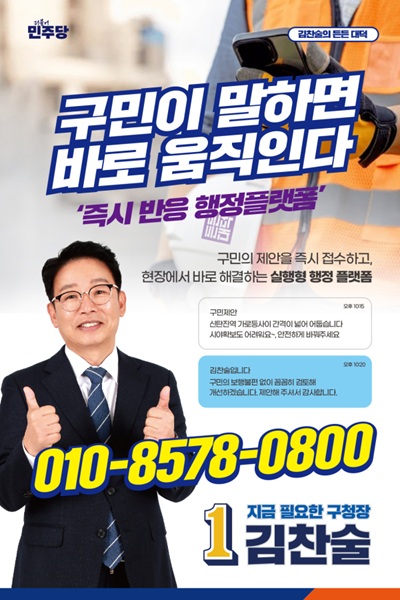 ▲ 더불어민주당 김찬술 대덕구청장 후보는 주민 의견을 문자로 직접 접수하는 ‘즉시 응답 행정’ 공약을 발표했다.ⓒ김찬술 후보 캠프