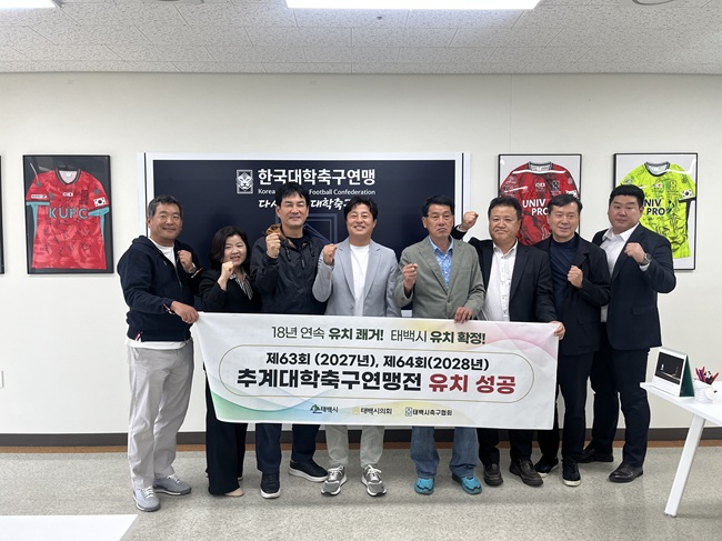 ▲ 태백시가 한국대학축구연맹이 주최·주관하는 '제63회·제64회 추계대학축구연맹전'을 유치했다. ⓒ태백시