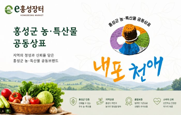 홍성군, e홍성장터 전면 리뉴얼 추진