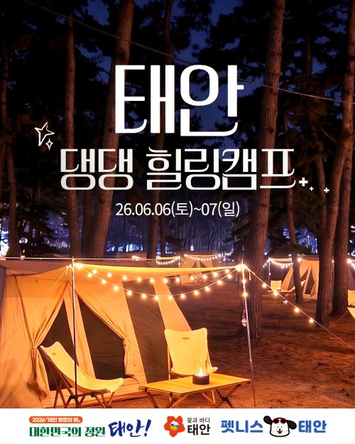 태안군, 반려동물 동반 '댕댕 힐링캠프' 참가자 모집