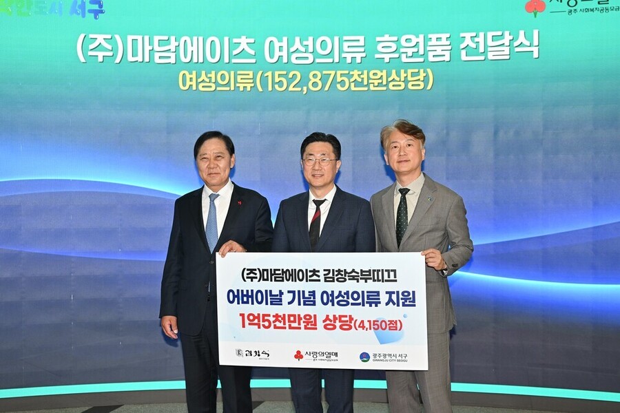 ▲ 마담에이츠, 1억5천만원 상당 의류 기탁후 사진촬영을 진행하고 있다.(좌측부터 구제길 광주사랑의열매 회장, 최성열 ㈜마담에이츠 이사, 김이강 서구청장)ⓒ광주사회복지공동모금회 제공