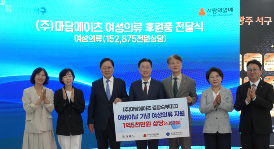 ▲ 마담에이츠, 1억5천만원 상당 의류 기탁후 관계자들과 함께 사진촬영을 진행하고 있다.(좌측3번째부터 구제길 광주사랑의열매 회장, 최성열 ㈜마담에이츠 이사, 김이강 서구청장)ⓒ광주사회복지공동모금회 제공