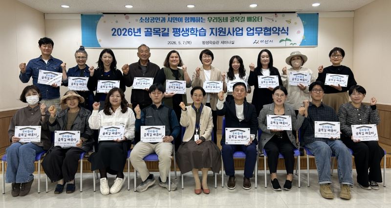 아산시, 소상공인과 손잡고 ‘우리 동네 골목길 배움터’ 23개소 문 연다