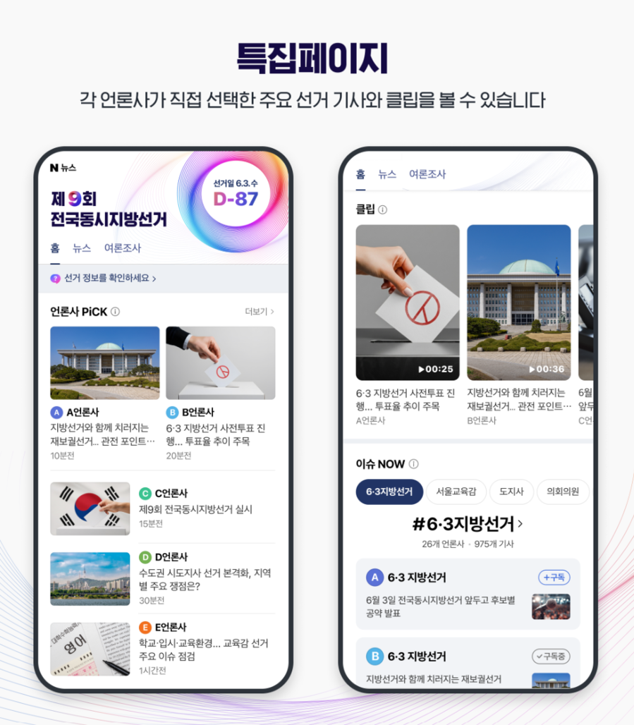 ▲ 네이버 선거 특별페이지. ⓒ네이버