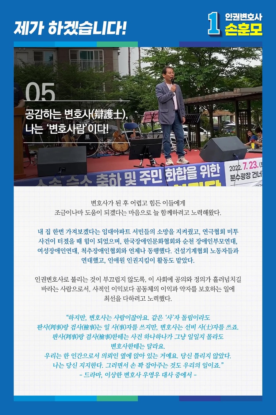 ▲ 손훈모 더불어민주당 전남 순천시장 후보가 2024년 제22대 국회의원 예비후보로 나서며 공개한 포스터에서 '인권변호사'를 강조하고 있다. ⓒ손훈모 후보 블로그 캡처