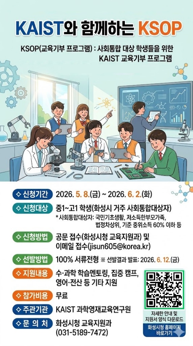 ▲ KSOP 2026학년도 교육생 모집 포스터ⓒ화성시 제공