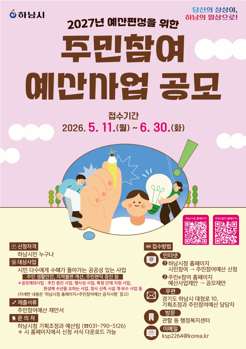 ▲ 하남시는 주민참여예산 제안사업 공모를 오는 6월 30일까지 실시한다 ⓒ하남시 제공