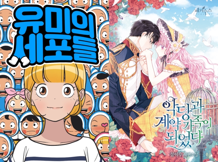▲ '유미의 세포들'·'세이렌: 악당과 계약 가족이 되었다' 표지.ⓒ네이버웹툰·카카오엔터테인먼트