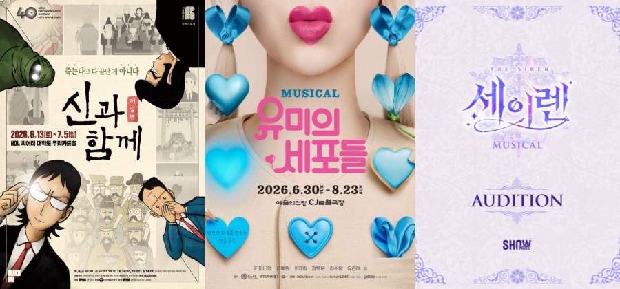 ▲ '신과 함께_저승편'·'유미의 세포들' 포스터 및 '세이렌' 오디션 공고 이미지.ⓒ서울예술단·샘컴퍼니·쇼노트