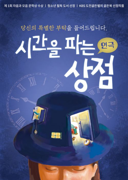 ▲ 시간을 파는 상점 공연 포스터.ⓒ계룡시