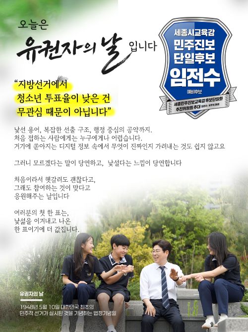 ▲ 임전수 세종교육감 예비후보 유권자의 날 홍보 이미지.ⓒ선거 캠프