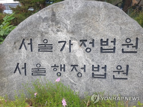 ▲ 서울행정법원. ⓒ연합뉴스
