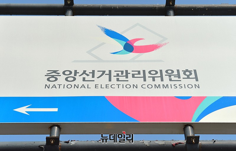 ▲ 중앙선거관리위원회. ⓒ뉴데일리