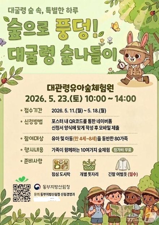 ▲ 숲으로 풍덩! 대굴령 숲나들이 행사 홍보물. ⓒ동부지방산림청