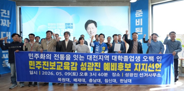▲ 대전 지역 주요 대학 민주동문과 졸업생 500명이 성광진 대전교육감 예비후보 지지에 나섰다. ⓒ성광진후보