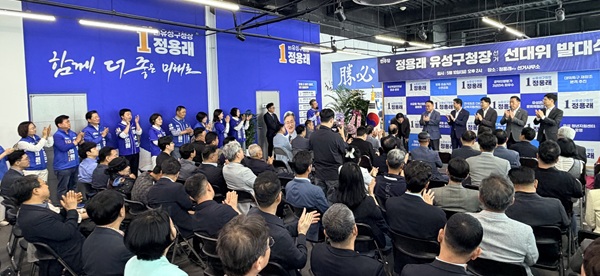 ▲ 10일 정용래 더불어민주당 유성구청장 후보가 ‘깨끗한 정책선거’를 전면에 내세운 선거대책위원회를 출범시키며 6·3 지방선거 본선 체제에 돌입했다.ⓒ허태정후보