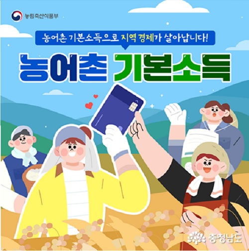 ▲ 농어촌기본소득 개념도.ⓒ충청남도
