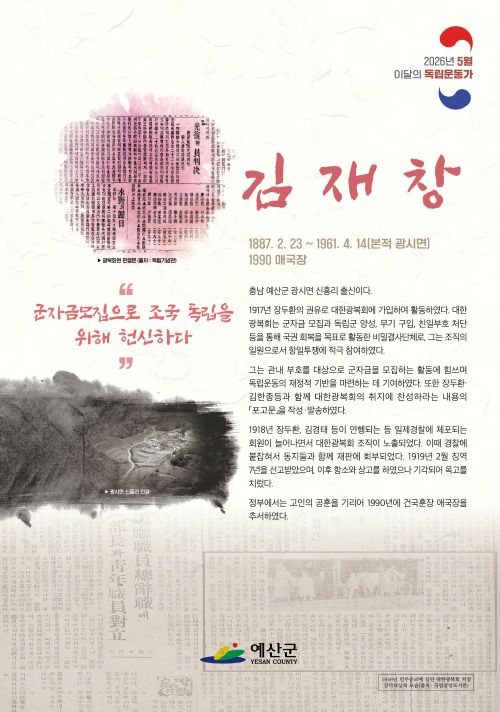 ▲ 5월의 독립운동가 김재창 선생 홍보 이미지.ⓒ예산군