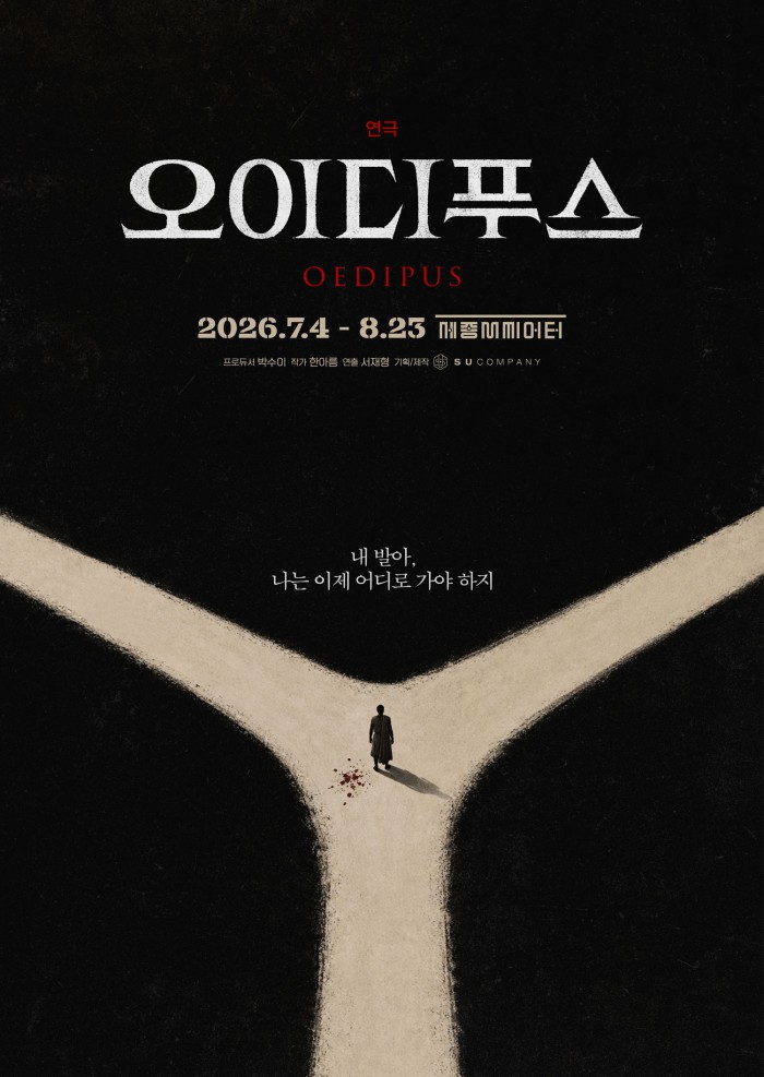 ▲ 연극 '오이디푸스' 티저 포스터.ⓒ수컴퍼니
