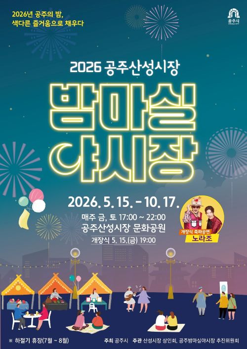 ▲ 2026 공주산성시장 밤마실 야시장 홍보 이미지.ⓒ공주시