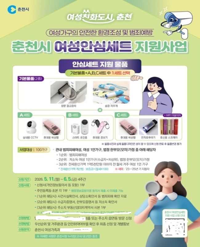 ▲ 여성안심세트 지원사업 홍보물. ⓒ춘천시