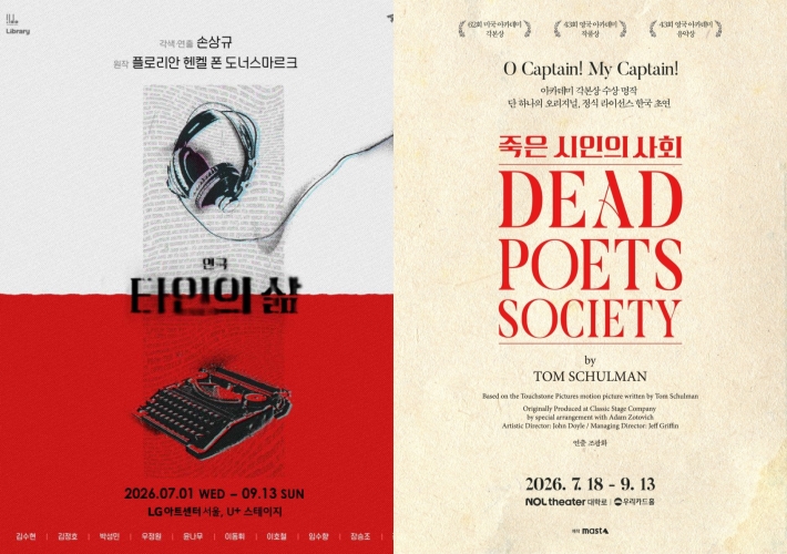 ▲ 연극 '타인의 삶'·'죽은 시인의 사회' 포스터.ⓒ프로젝트그룹일다·마스트 인터내셔널