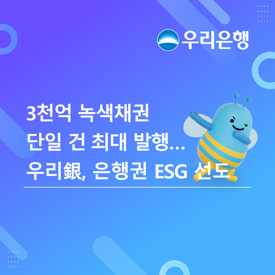 ▲ 우리은행이한국형 녹색채권 발행 이차보전 지원사업을 통해 총 3000억원 규모의 한국형 녹색채권을 발행했다. ⓒ 우리은행