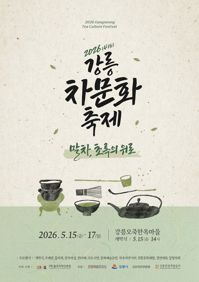 '커피 도시' 강릉에서 '차문화' 축제 열려 ··· 강릉 차문화 축제 15일 개막
