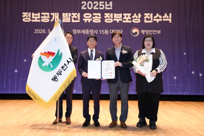 ▲ 동두천시는 행정안전부가 주관하는 ‘2025년 정보공개 발전 유공’ 우수기관으로 선정돼 국무총리 표창을 받았다 ⓒ동두천시 제공